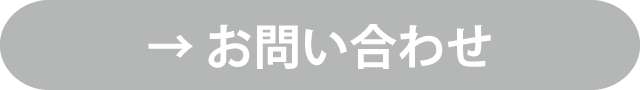 お問合せ